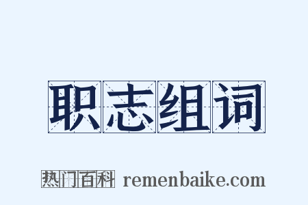 职志组词是什么意思的图片